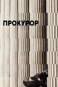 Прокурор (2024)