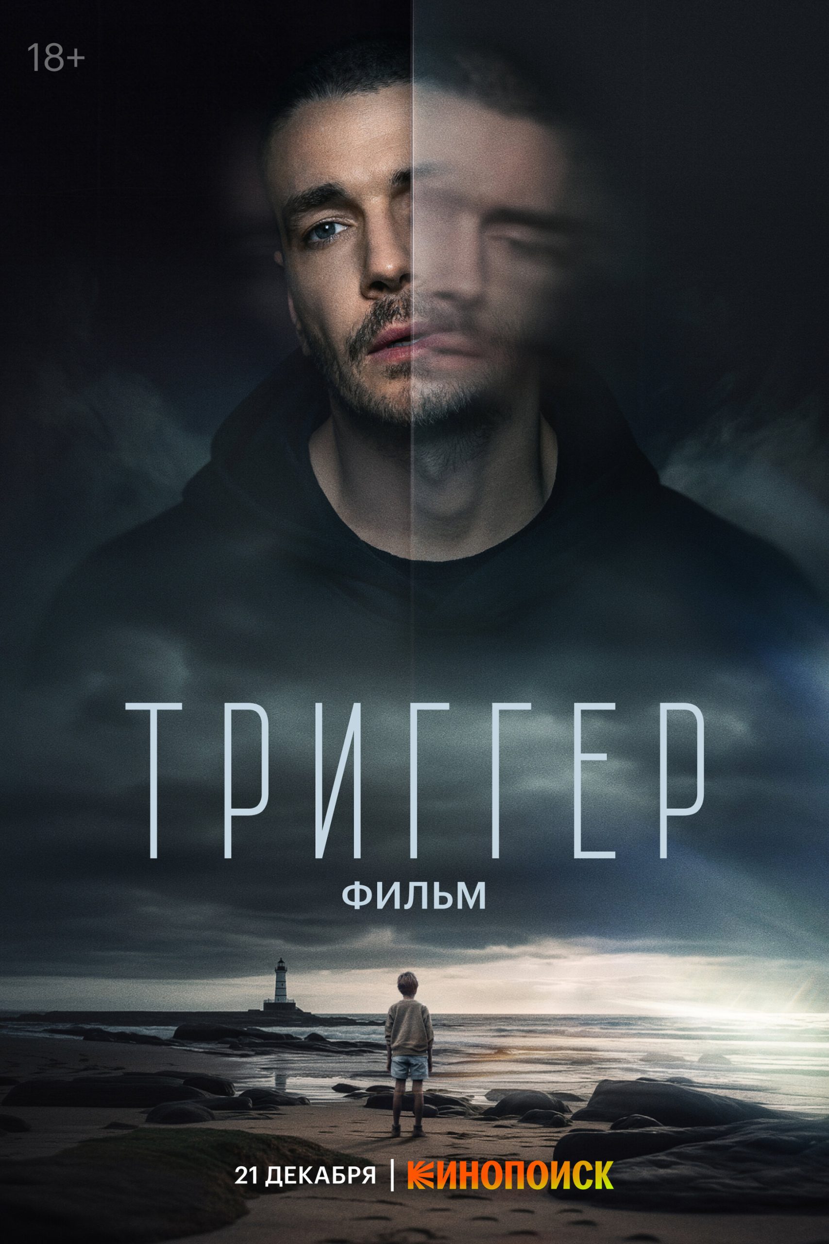 Триггер (1-3 сезон)